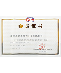 中國建筑金屬結(jié)構(gòu)協(xié)會(huì)管道會(huì)員證書