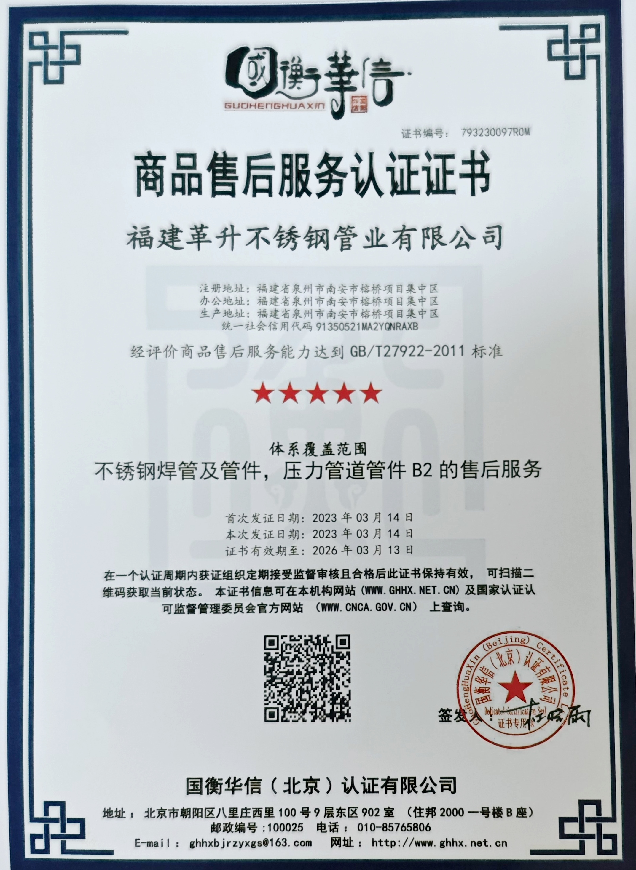 商品售后服務(wù)評價(jià)認(rèn)證證書