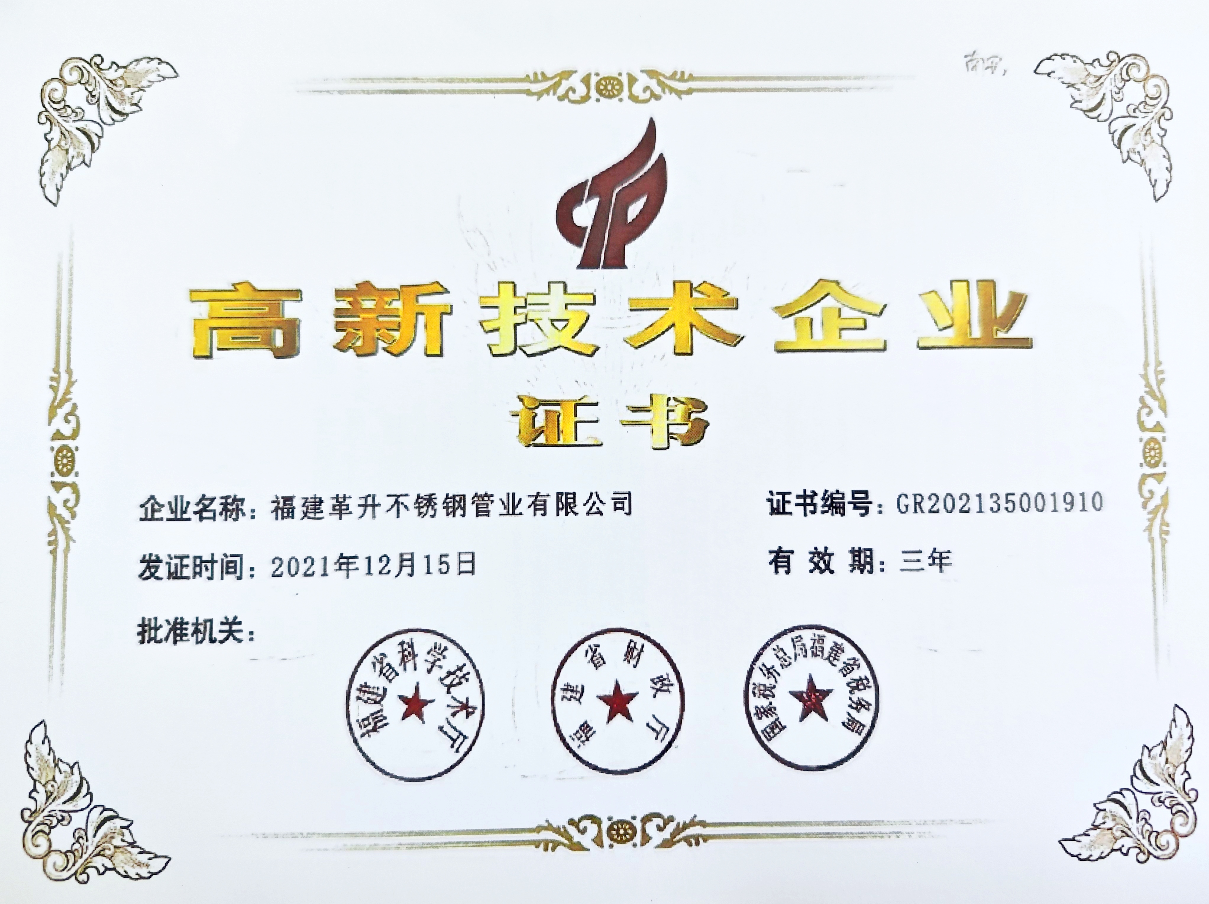 國家高新技術(shù)企業(yè)證書