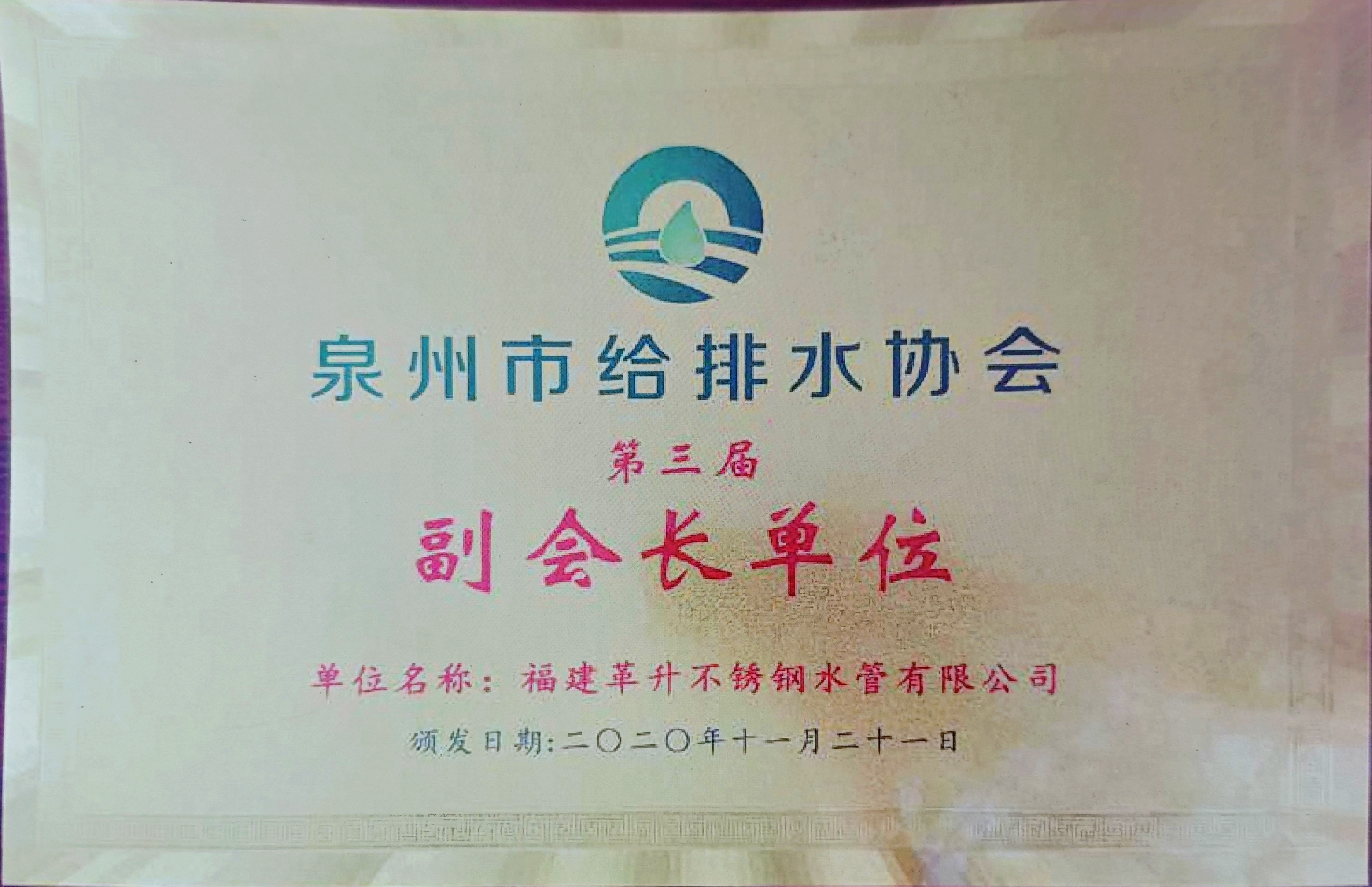泉州市給排水協(xié)會(huì)第三屆副會(huì)長單位