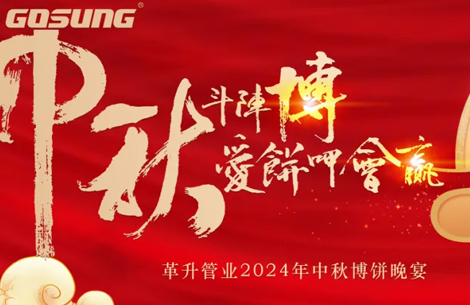 GOSUNG資訊 | 革升人！愛(ài)“博”中秋，斗陣來(lái)buǎ bià！
