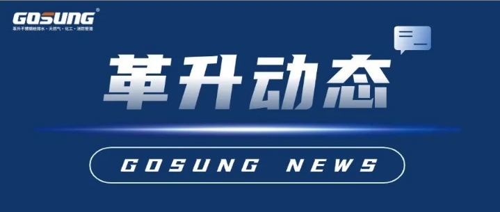 GOSUNG資訊 | 革升再添“新利器”，助力“智”造新發(fā)展