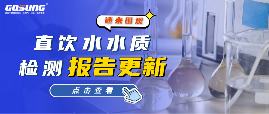 GOSUNG資訊丨直飲水水質(zhì)檢測(cè)報(bào)告更新！速來(lái)圍觀(guān)！