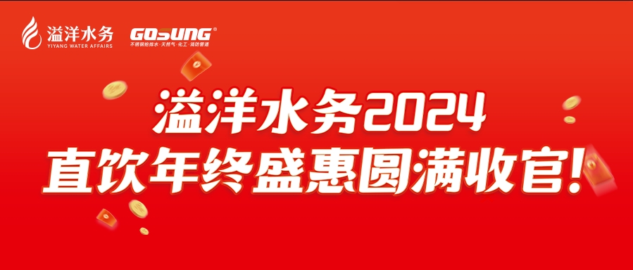 GOSUNG資訊 | 直飲狂歡，健康之選，溢洋水務(wù)2024年度感恩回饋活動(dòng)圓滿(mǎn)落幕！