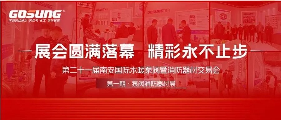 GOSUNG資訊 | 實(shí)力出圈鑄輝煌，革升風(fēng)采耀四方