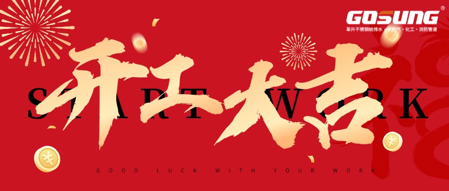 GOSUNG資訊 | 革升啟序，開(kāi)工大吉，共赴全新征途